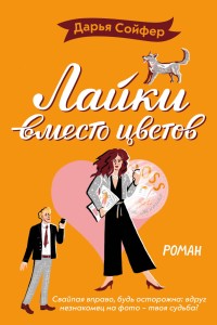 Лайки вместо цветов