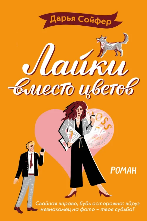 Лайки вместо цветов