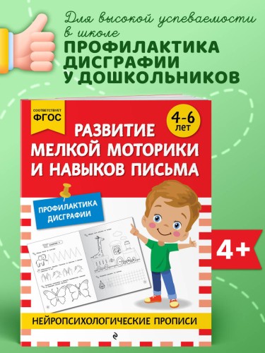 Развитие мелкой моторики и навыков письма: для детей 4-6 лет