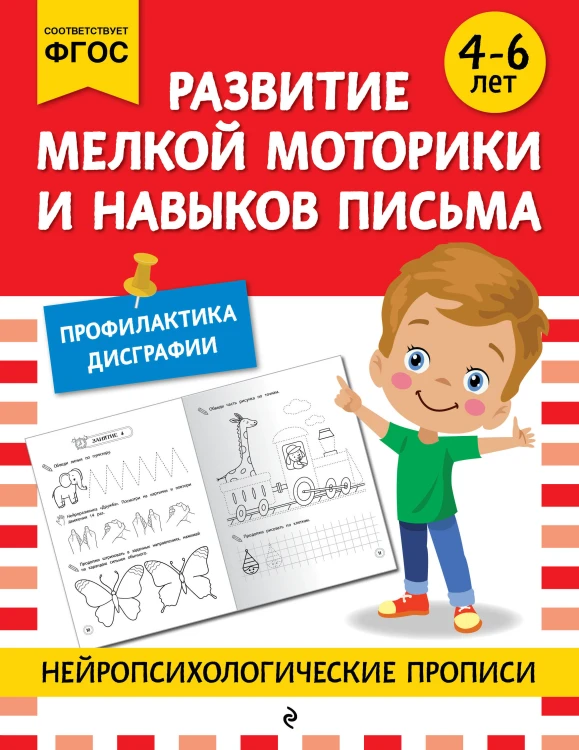 Развитие мелкой моторики и навыков письма: для детей 4-6 лет
