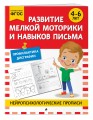 Развитие мелкой моторики и навыков письма: для детей 4-6 лет
