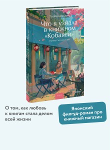 Что я узнала в книжном “Кобаяси”