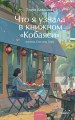 Что я узнала в книжном “Кобаяси”