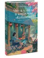 Что я узнала в книжном “Кобаяси”