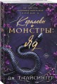 Королевы и монстры: Яд