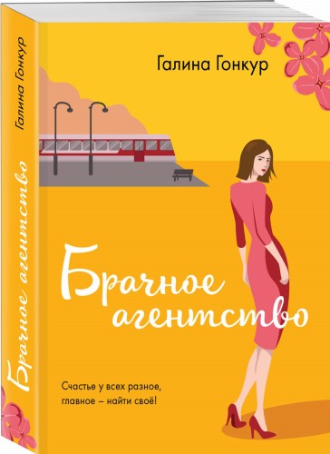 Брачное агентство