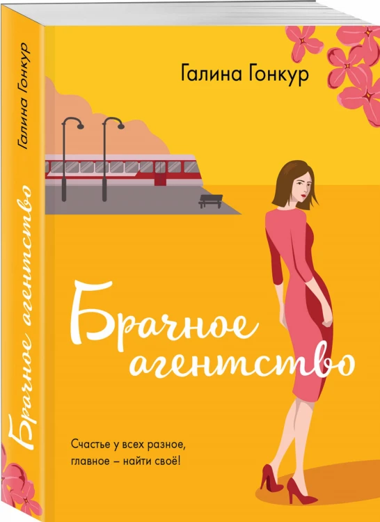 Брачное агентство