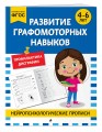 Развитие графомоторных навыков: для детей 4-6 лет