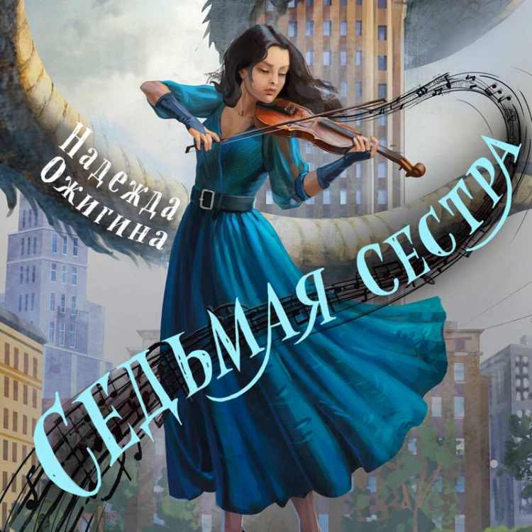 Седьмая сестра