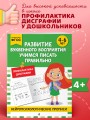 Развитие буквенного восприятия. Учимся писать правильно: для детей 4-6 лет