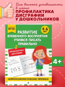 Развитие буквенного восприятия. Учимся писать правильно: для детей 4-6 лет