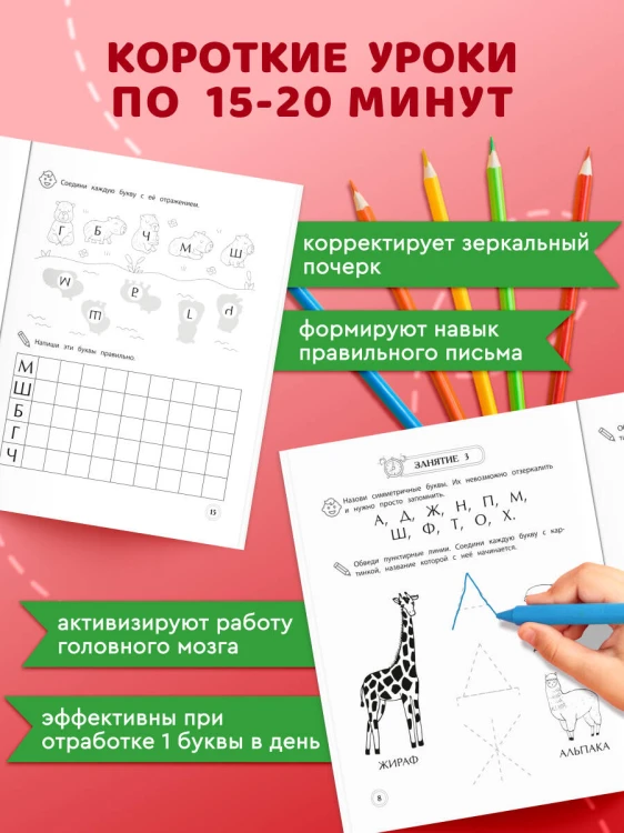 Развитие буквенного восприятия. Учимся писать правильно: для детей 4-6 лет