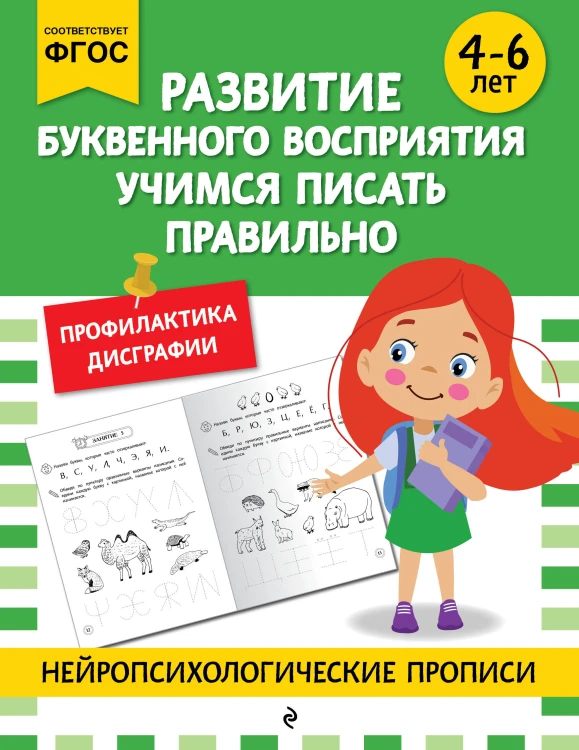 Развитие буквенного восприятия. Учимся писать правильно: для детей 4-6 лет