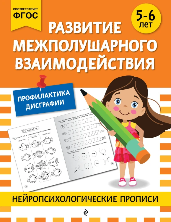 Развитие межполушарного взаимодействия: для детей 5-6 лет