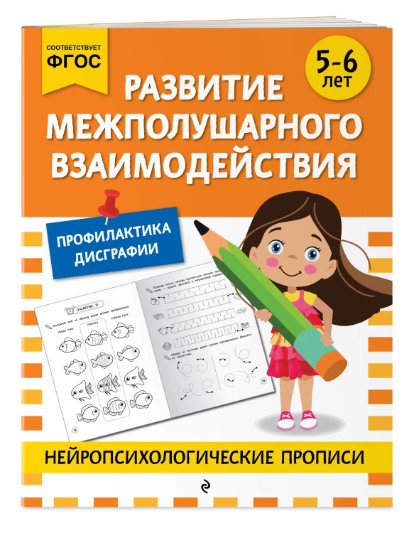 Развитие межполушарного взаимодействия: для детей 5-6 лет