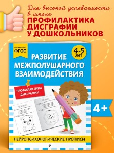 Развитие межполушарного взаимодействия: для детей 4-5 лет