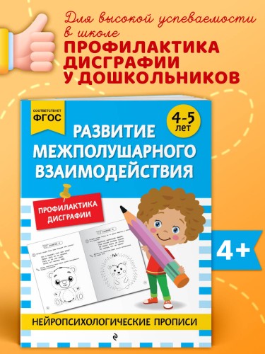 Развитие межполушарного взаимодействия: для детей 4-5 лет