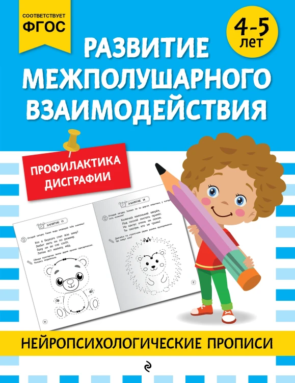 Развитие межполушарного взаимодействия: для детей 4-5 лет