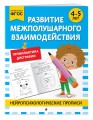 Развитие межполушарного взаимодействия: для детей 4-5 лет