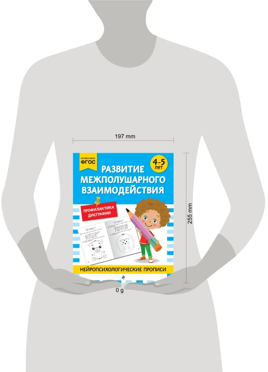 Развитие межполушарного взаимодействия: для детей 4-5 лет