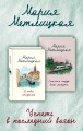 Успеть в последний вагон (комплект из 2 книг)