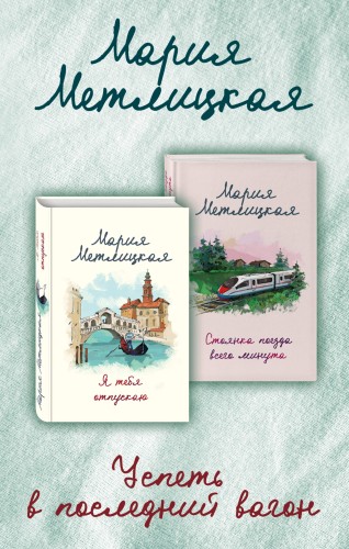 Успеть в последний вагон (комплект из 2 книг)