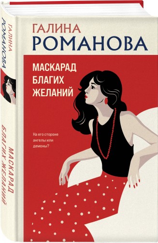 Маскарад благих желаний