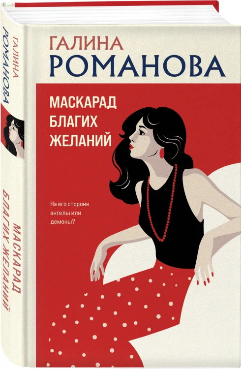 Маскарад благих желаний