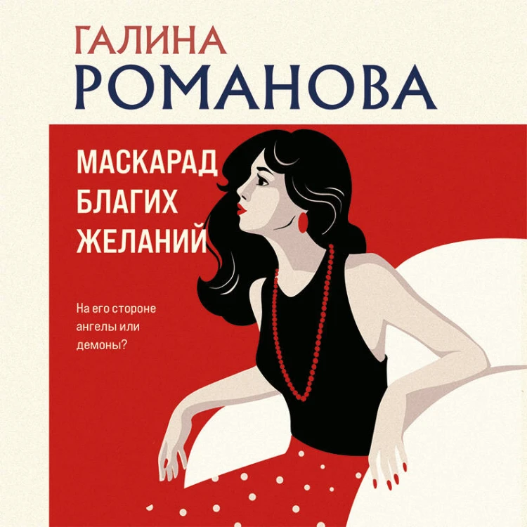 Маскарад благих желаний