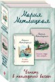 Успеть в последний вагон (комплект из 2 книг)