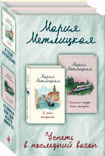 Успеть в последний вагон (комплект из 2 книг)