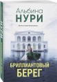 Бриллиантовый берег