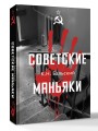 Советские маньяки