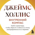 Внутренний компас. Найти ориентиры, чтобы обрести стойкость в эпоху неопределенности и перемен