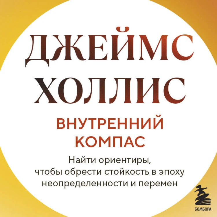 Внутренний компас. Найти ориентиры, чтобы обрести стойкость в эпоху неопределенности и перемен