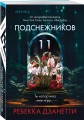 Одиннадцать подснежников (#1)