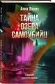 Тайна озера самоубийц