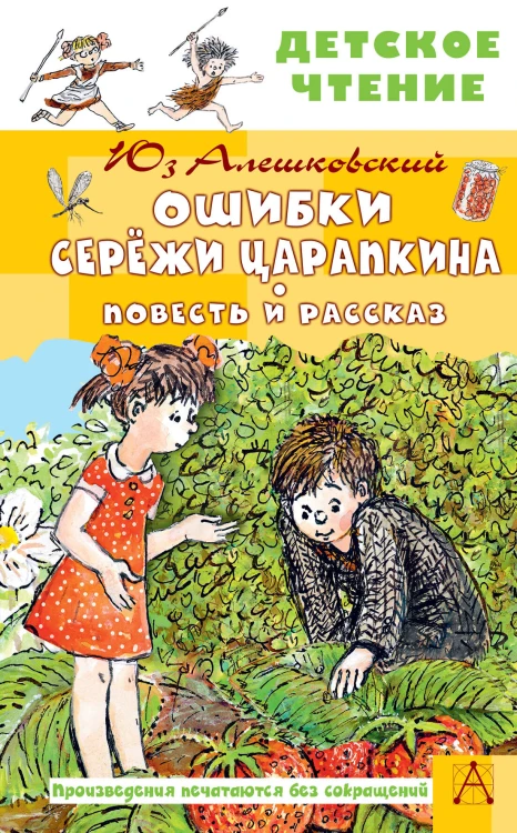 Ошибки Серёжи Царапкина. Повесть и рассказ