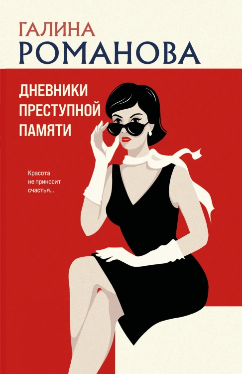 Дневники преступной памяти