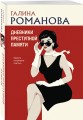 Дневники преступной памяти