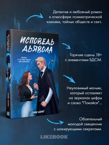 Исповедь дьявола