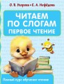 Читаем по слогам. Первое чтение