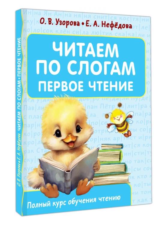 Читаем по слогам. Первое чтение