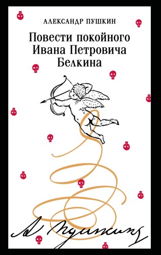 Повести покойного Ивана Петровича Белкина