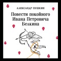 Повести покойного Ивана Петровича Белкина