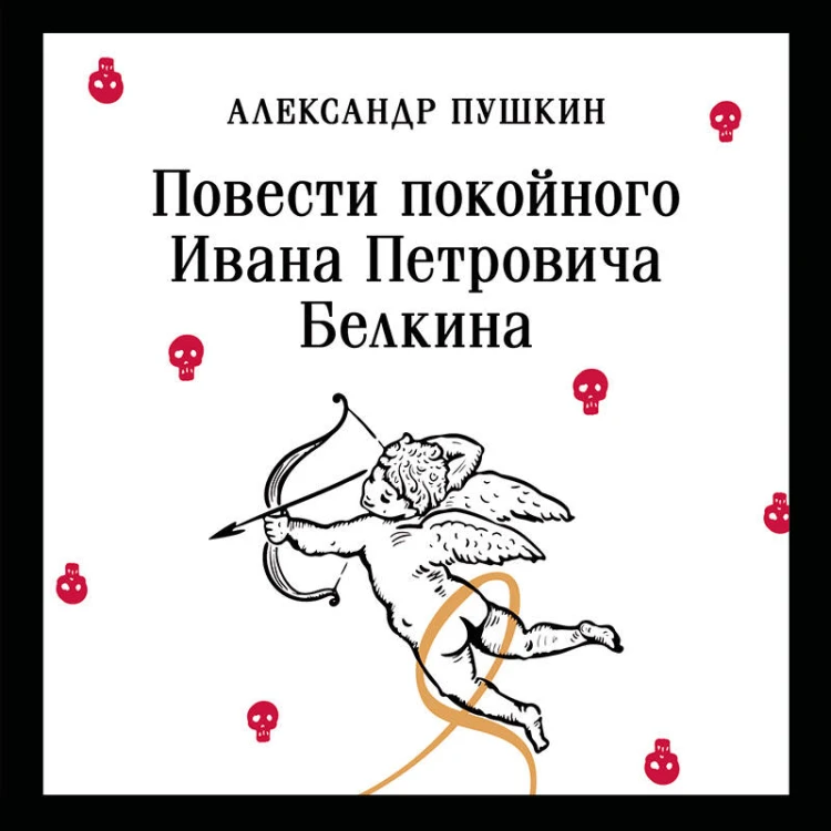 Повести покойного Ивана Петровича Белкина