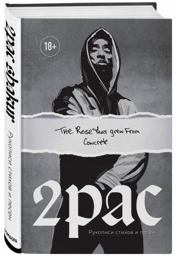 Tupac Shakur. The rose that grew from concrete. Рукописи стихов и песен