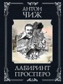 Лабиринт Просперо