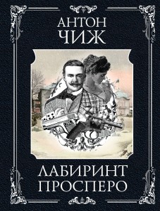 Лабиринт Просперо