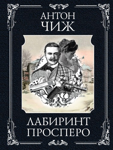 Лабиринт Просперо